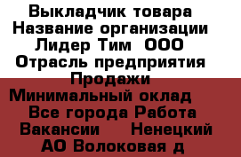 Выкладчик товара › Название организации ­ Лидер Тим, ООО › Отрасль предприятия ­ Продажи › Минимальный оклад ­ 1 - Все города Работа » Вакансии   . Ненецкий АО,Волоковая д.